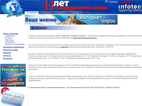 ИнфоТеКС Таганрог Телеком - О компании