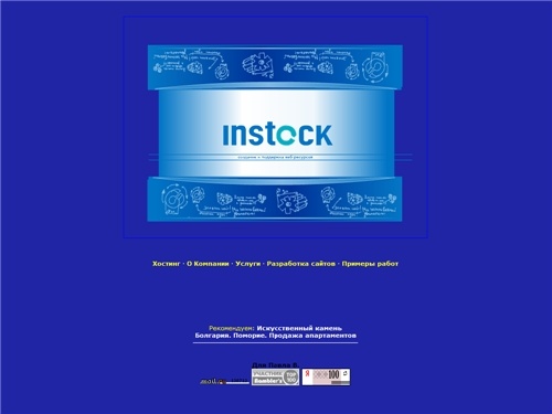 ИНСТОК. Разработка, сопровождение, раскрутка, хостинг веб-ресурсов.