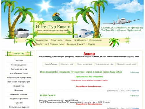 "ИнтелТур Казань" - Агентство Индивидуального Туризма
