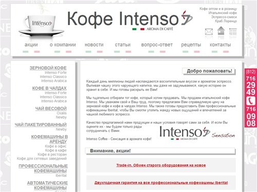 Итальянский кофе Intenso Aroma di Caffe - оптовые поставки кофе, кофемашин и оборудования для HoReCa