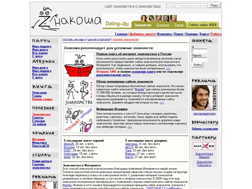 Знакомства Znakosha.ru - сайт знакомств, бесплатные сайты знакомств, книга об интернет знакомствах, советы, истории