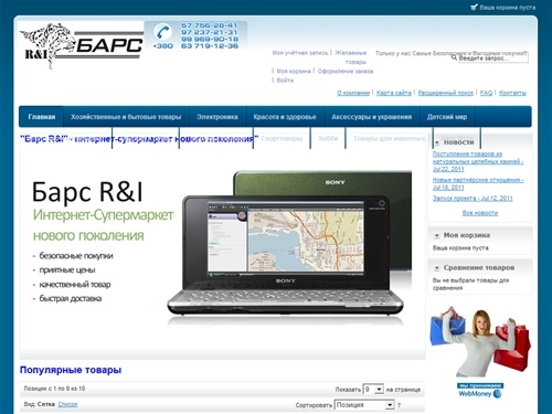 "Барс R&I" - интернет-супермаркет нового поколения