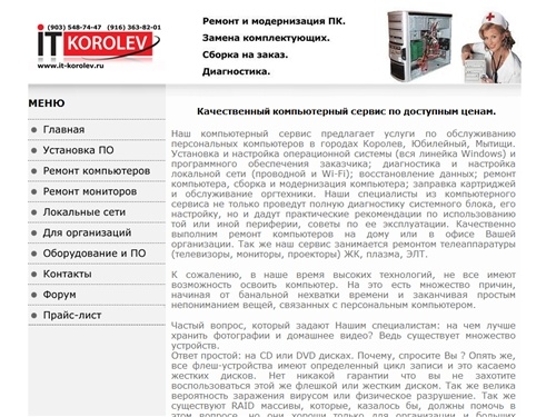 Ремонт, обслуживание и модернизация компьютеров. Установка и настройка ПО 
и ОС. Настройка ЛВС. Королев, Мытищи, Юбилейный.