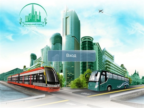 Изумрудный Город