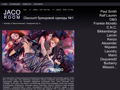 JACO ROOM - дисконт брендовой одежды | распродажа брендовой одежды | брендовая одежда | одежда Dsquared2 | одежда Paul Smith | одежда Frankie Morello