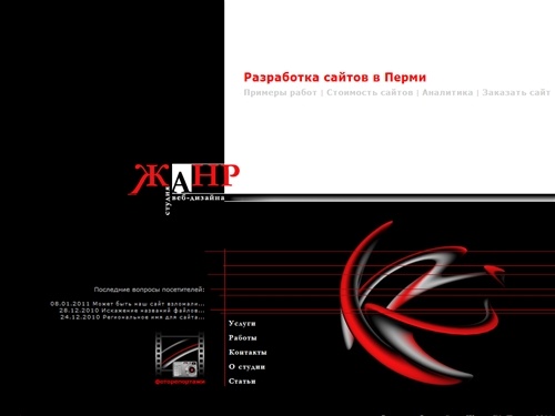 Студия веб-дизайна &laquo;Жанр&raquo; - разработка и создание сайтов в Перми