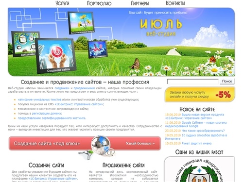 Веб-студия «Июль» (Минск, Беларусь) – дизайн и создание сайтов на CMS «1С-Битрикс», продвижение сайтов, интернет-реклама, хостинг