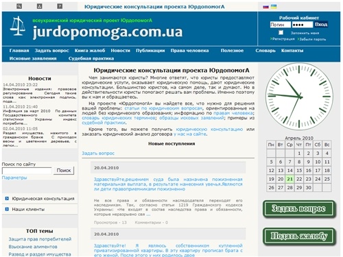 
Юридические консультации - услуги адвоката и юриста online. Помощь, составление договоров, исковое заявление, взыскание алиментов, оформление больничных листов, увольнение, развод, охрана труда предприятия, оформление наследства, недвижимости