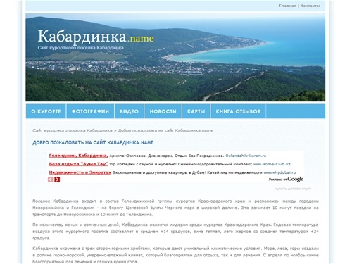 Сайт курортного поселка Кабардинка (Геленджик, Краснодарский край)