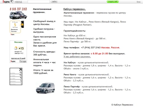 
	Каблук перевозки. Иж Каблук, Рено Кенго, Пежо Партнёр - малотоннажные грузовики. Перевозки по центру. / 


	Каблук перевозки.
	