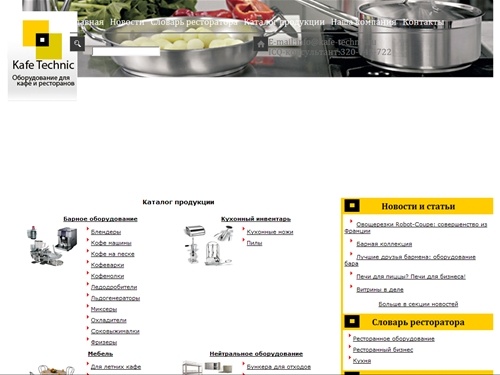 Kafe Technic: оборудование для ресторанов, столовых, кафе, баров, предприятий общепита и фаст-фуда.  Комплексное оснащение ресторанов. В нашем ассортименте: столовая посуда для ресторанов, кафе, баров, мебель для ресторанов и кафе. 