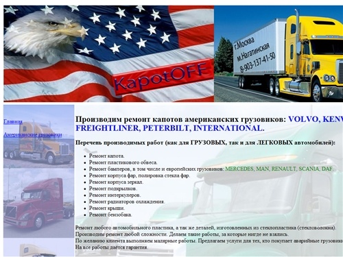 КапотОФФ | Ремонт американских грузовиков, ремонт бамперов, ремонт радиаторов, Москва. 