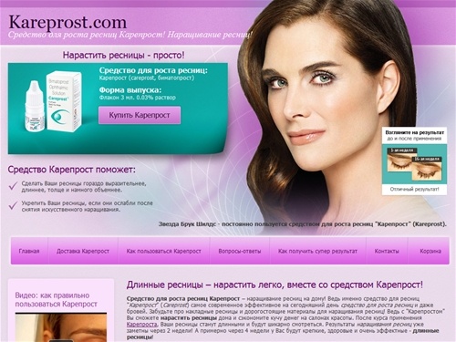 Купить Карепрост на Kareprost.com - средство для роста ресниц Карепрост! Наращивание ресниц!
