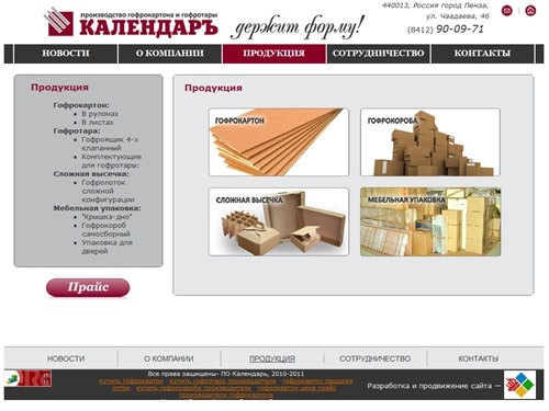 ООО ПО «КалендарЪ»- производитель гофрокартона, продажа оптом гофротары, гофрокоробов.