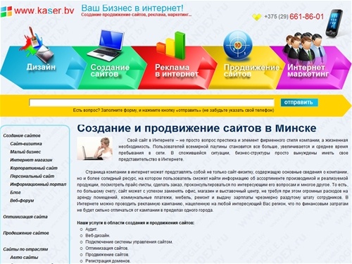  Создание и продвижение сайтов в Минске. Мы продвинем Ваш бизнес в интернете. Разработка и раскрутка сайта в Беларуси и России.