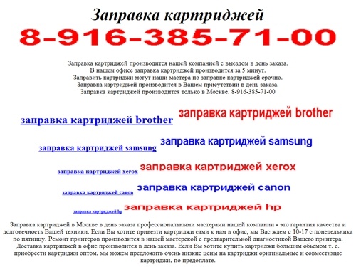 Заправка картриджей, заправка картриджей brother, заправка картриджей samsung, заправка картриджей xerox, заправка картриджей hp, заправка картриджей canon, заправить картриджи в Москве
