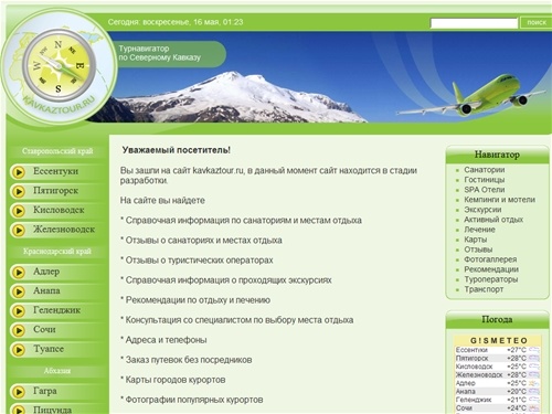 Турнавигатор kavkaztour.ru | Кавказтур.ру - ваш навигатор по отдыху на юге России
