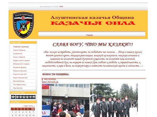 АЛУШТИНСКАЯ КАЗАЧЬЯ ОБЩИНА-КАЗАЧЬЯ СИЛА - Главная страница