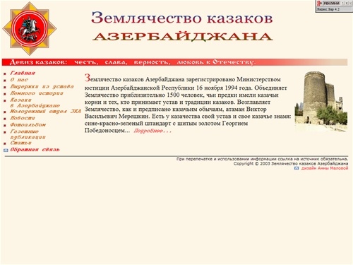 Главная страница официального сайта Землячества казаков Азербайджана