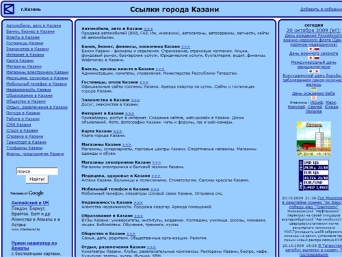 Ссылки города Казани: работа, погода, карта, магазины, гостиницы, недвижимость, банки, автомобили, знакомства, расписание