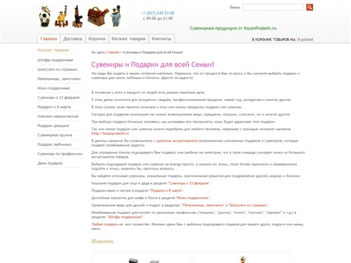 Где купить подарок близкому и любимому человеку? http://kazanpodarki.ru/ - подарки и сувениры для всей Семьи!