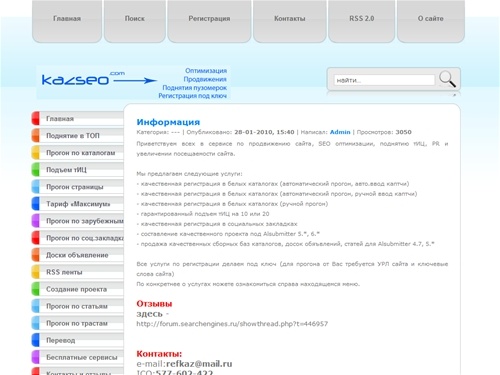 Предлагаю сервис по продвижению сайта, SEO оптимизации, поднятию тИЦ, PR и увеличении посещаемости сайта – www.kazseo.com.