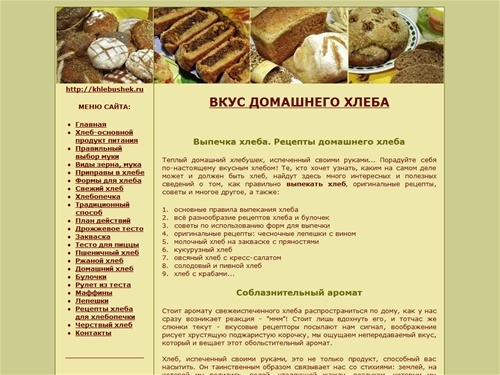 ВКУС ДОМАШНЕГО ХЛЕБА. Выпечка хлеба.Рецепты домашнего хлеба