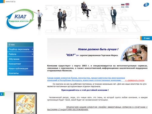 kiat.by - кадровые агентства Беларусь,  кадровое агенство в Минске , подбор персонала в Беларуси, персонал, кадры в Белоруссии, Минске, консалтинг, информационно-аналитическая поддержка, открыть бизнес | О нас