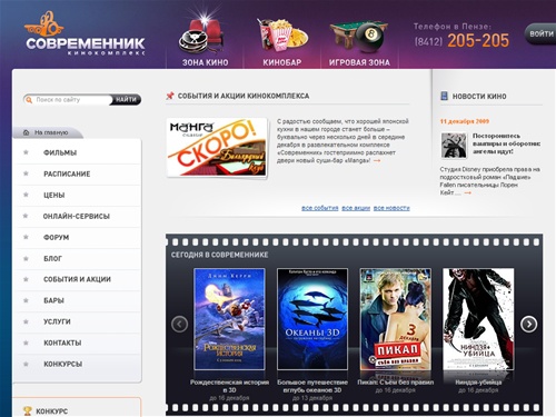 Кинокомплекс «Современник» г.Пенза  — Главная страница