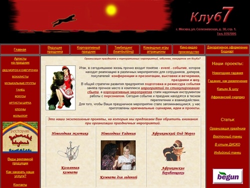 Организация оригинальных экзотических праздников, юбилеев, концертов, мероприятий 
по стимулированию сбыта