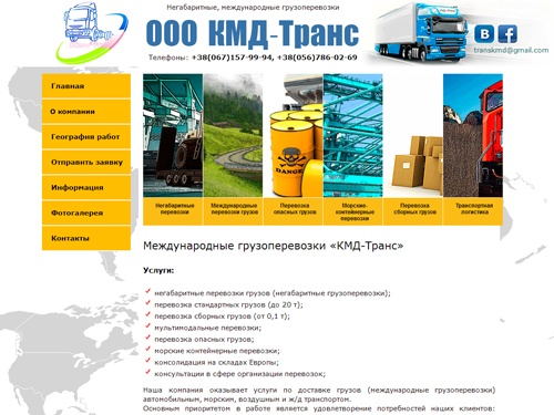 Международные грузоперевозки по Украине, России, США, Европе, Азии. Негабаритные перевозки грузов.