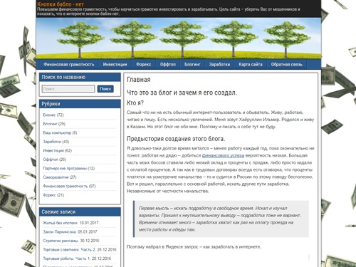 Кнопки бабло — нет — Повышаем финансовую грамотность, чтобы научиться грамотно инвестировать и зарабатывать. Цель сайта – уберечь Вас от мошенников и показать, что в интернете кнопки бабло нет.