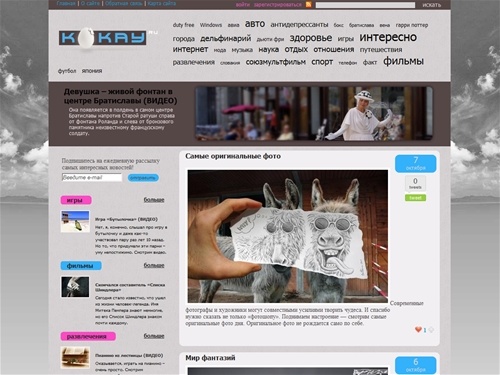 Развлекательный портал Kokay.ru