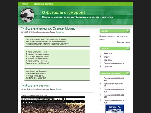 О футболе с юмором! Перлы комментаторов, анекдоты, кричалки.