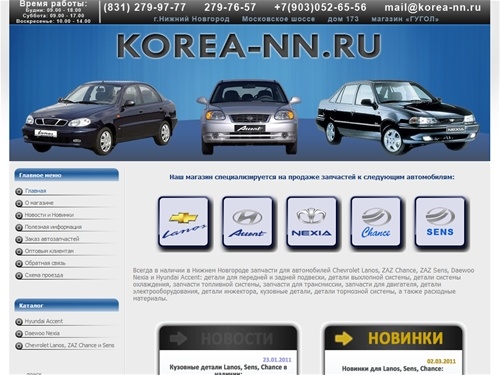 Автозапчасти  Chevrolet Lanos, ZAZ Sens, ZAZ Chance, Hyundai Accent, Daewoo Nexia в Нижнем Новгороде | Korea-nn.RU