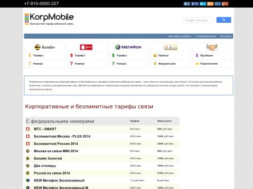 KorpMobile: Безлимитные тарифы Билайн, МТС и МегаФон