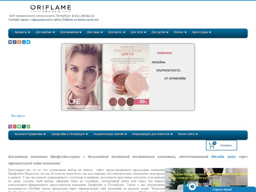Косметика компании Орифлэйм. Заказ косметики ОнЛайн