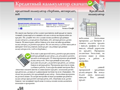 Кредитный калькулятор, расчёт кредитов сбербанка,втб, автокредитов и других банков скачать.
