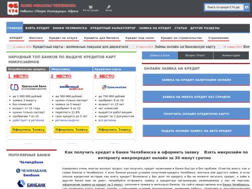 Как получить кредит онлайн в банках Челябинска