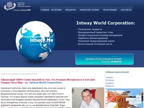Intway - Безупречный бизнес в интернете для Каждого! Вся правда об Intway и о нашей команде 
