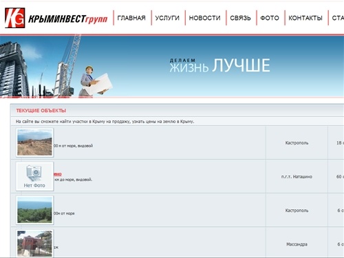 Крыминвест Групп - операции с недвижимостью в Крыму