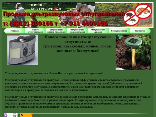 Продажа ультразвуковых отпугивателей в Калининграде