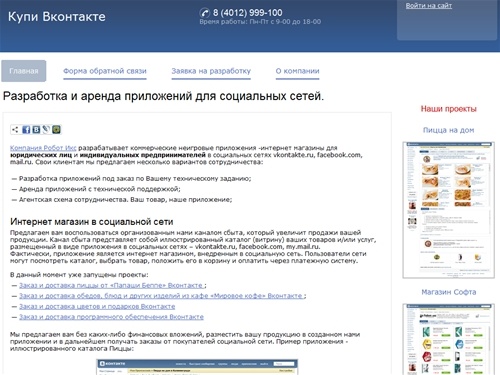 Разработка и аренда приложений для социальных сетей Вконтакте, FaceBook, Мой Мир. Подключение интернет магазинов к социальной сети
