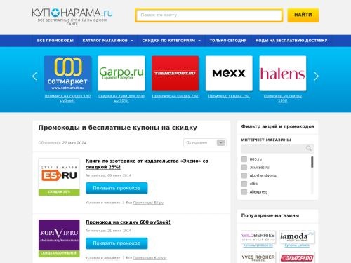 Промокоды и бесплатные купоны на скидку в интернет-магазинах. Сайт скидок и распродаж - Купонарама.ру