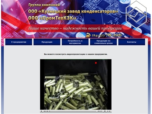 Кузнецкий завод конденсаторов- российский производитель конденсаторов постоянной емкости: конденсаторы общего назначения, помехоподавляющие, пусковые,  фазокомпенсирующие, высоковольтные и высокочастотные конденсаторы.