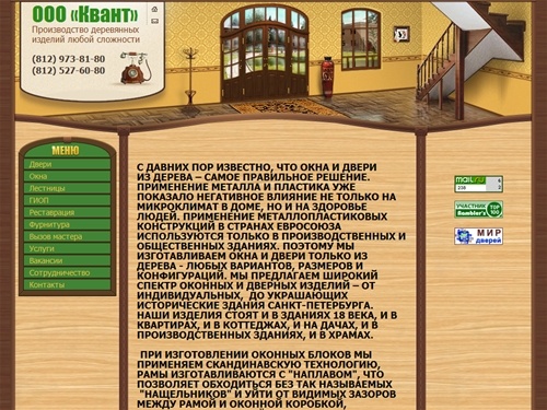 Окна. Двери. Лестницы. Производство. Доставка. Установка. ООО «Квант»