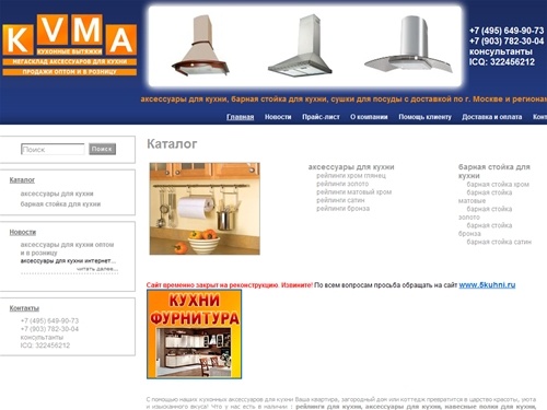 интернет магазин кухонных аксессуаров: аксессуары для кухни, рейлинг кухонный, барная стойка для кухни, рейлинги для кухни, мебельная фурнитура, комплектующие для кухонной мебели, сушки для посуды, выдвижная корзина для кухни. Доставка по Москве и Московс