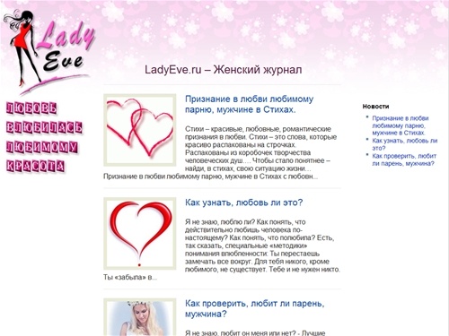 LadyEve.ru - Женский журнал