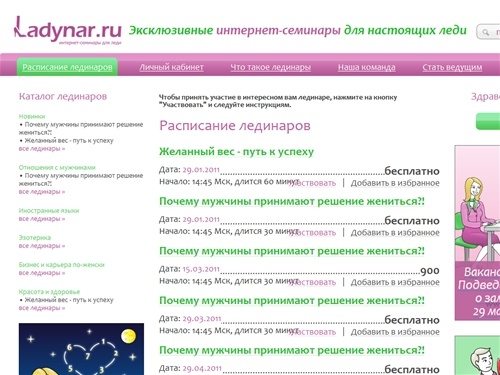 Лединар.ру - эксклюзивные интерет-семинары для настоящих леди.