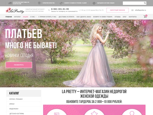 Интернет-магазин недорогой женской одежды La Pretty в Новосибирске и Челябинске
